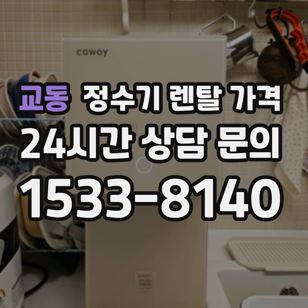 교동 정수기 렌탈 가격