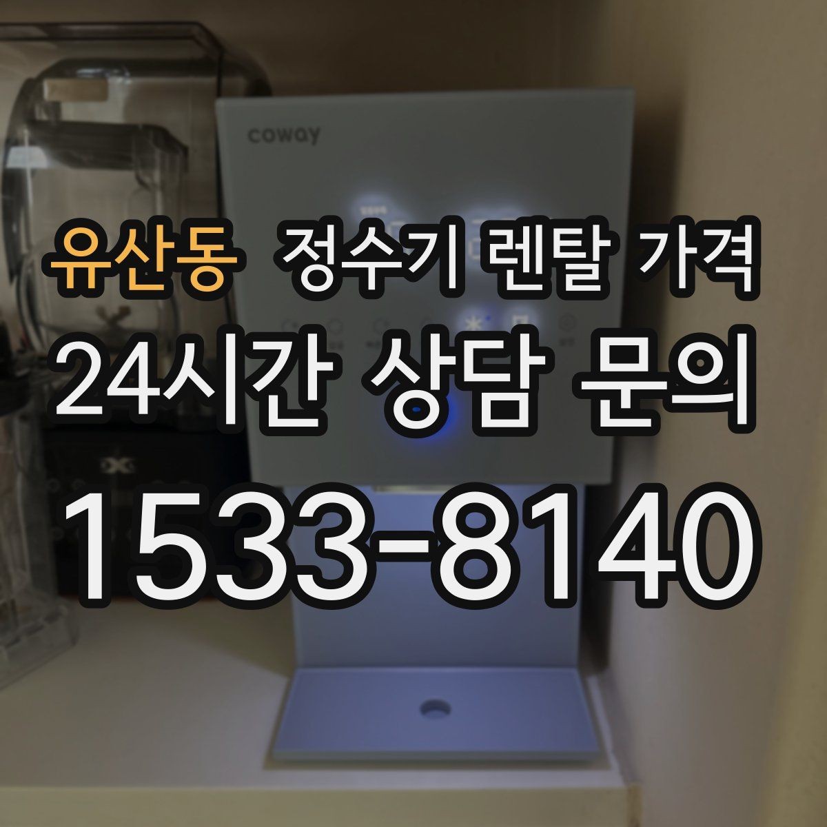 유산동 정수기 렌탈 가격 필터 성능만 보지 말아야 하는 이유