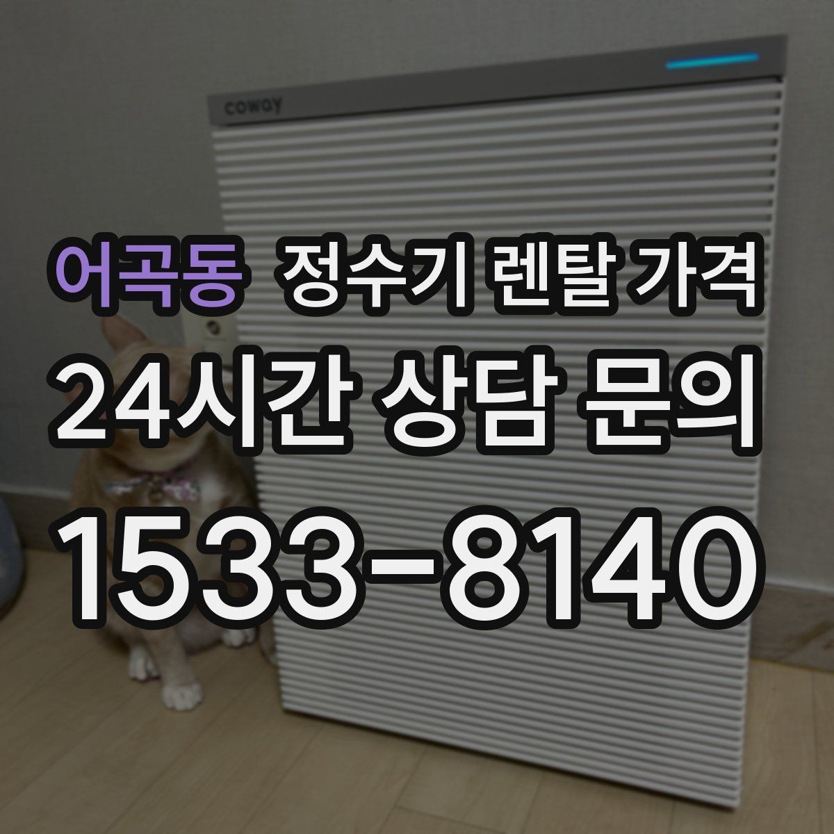 어곡동 정수기 렌탈 가격 비교 시간을 줄이는 방법
