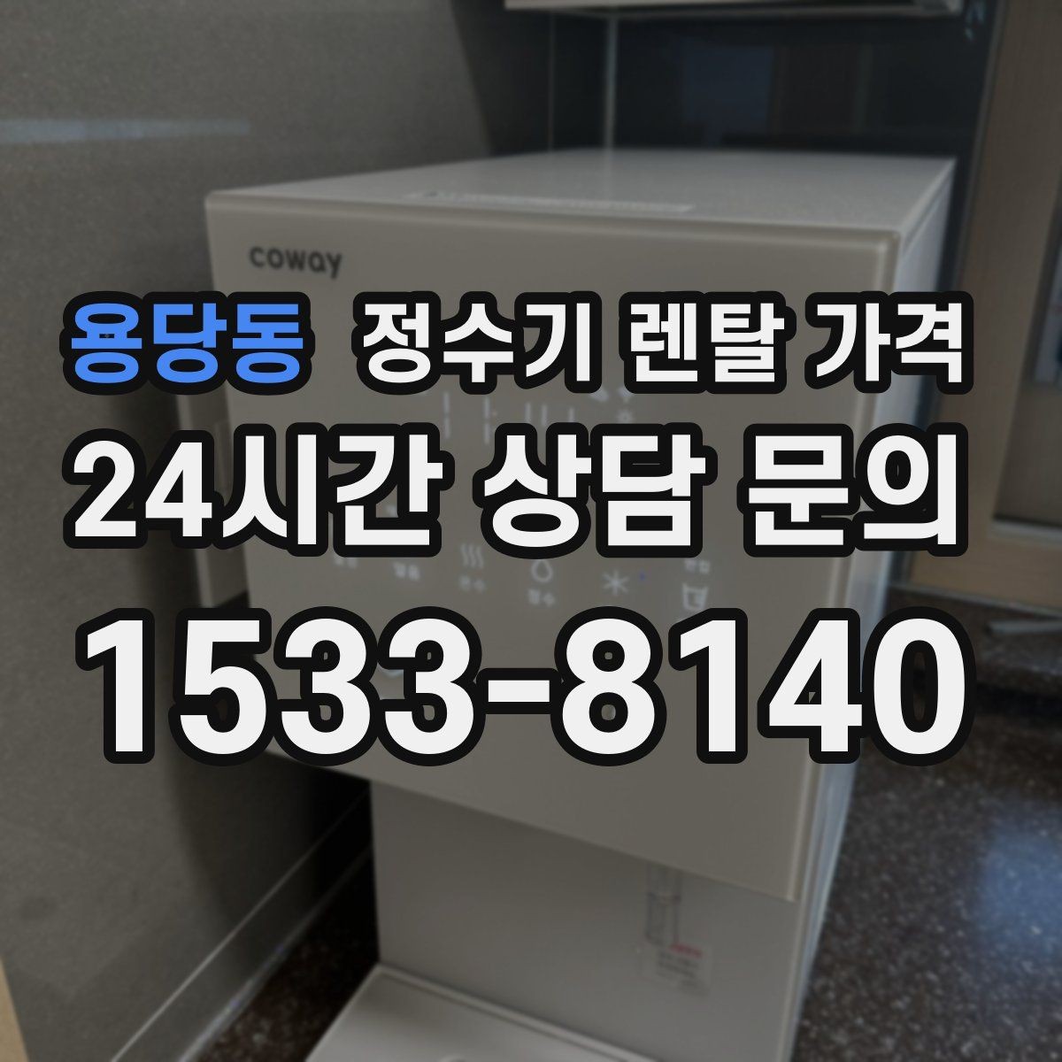 용당동 정수기 렌탈 가격 설치 후 점검해야 할 사항들