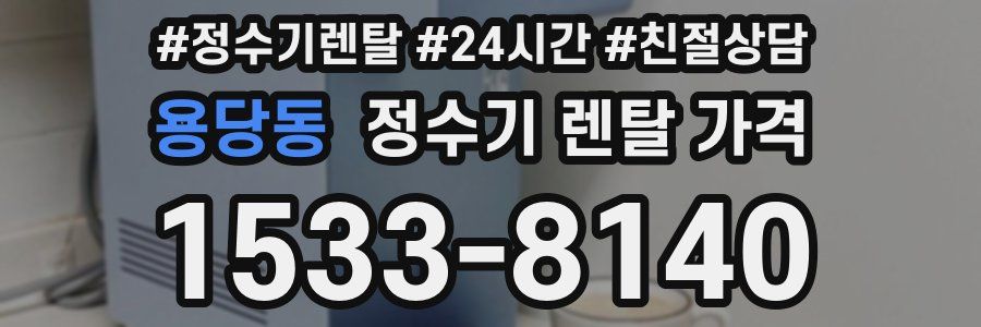 용당동 정수기 렌탈 가격
