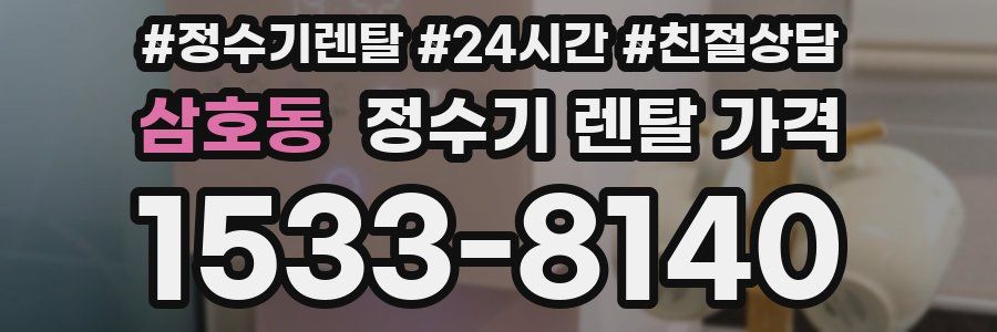 삼호동 정수기 렌탈 가격