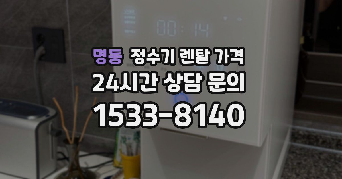 명동 정수기 렌탈 가격
