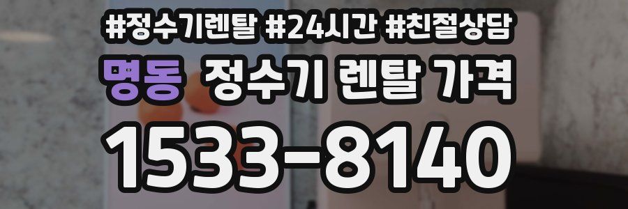 명동 정수기 렌탈 가격