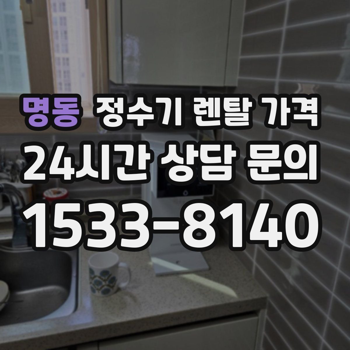 명동 정수기 렌탈 가격