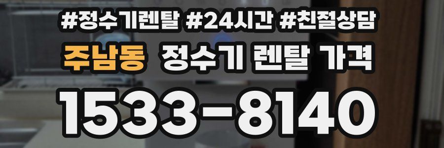 주남동 정수기 렌탈 가격