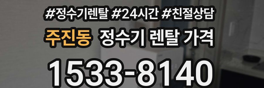 주진동 정수기 렌탈 가격