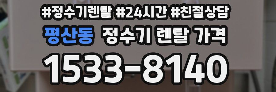 평산동 정수기 렌탈 가격