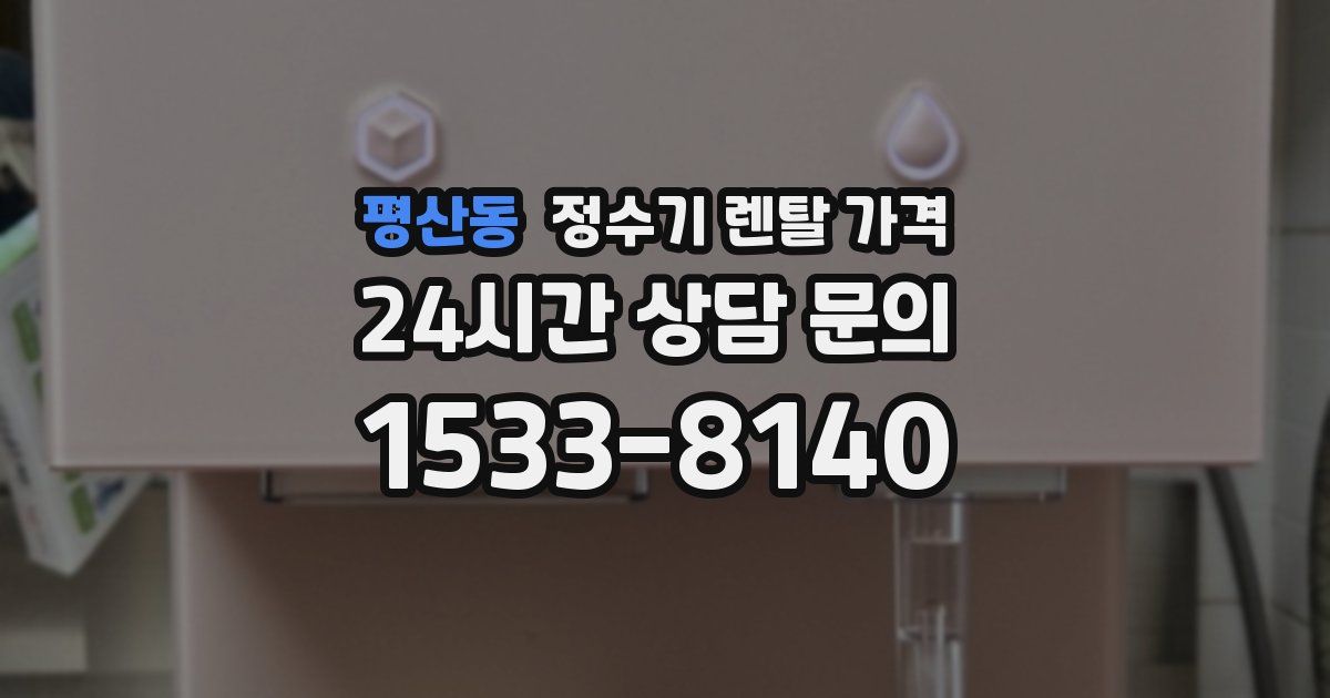평산동 정수기 렌탈 가격
