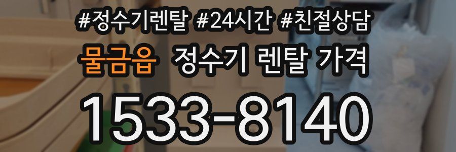 물금읍 정수기 렌탈 가격