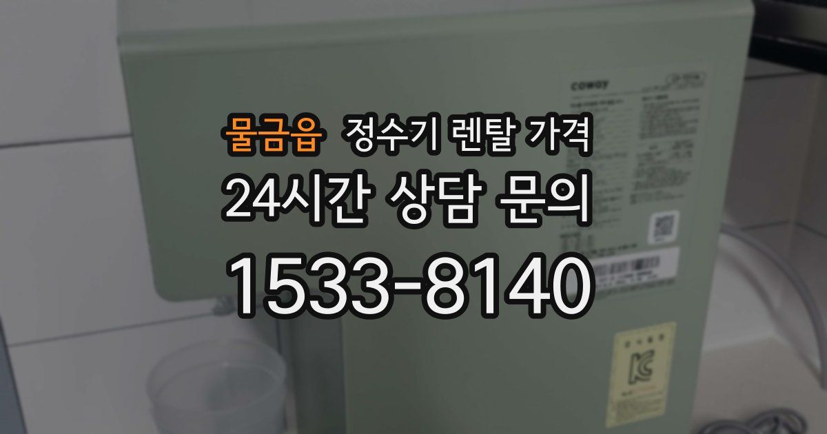 물금읍 정수기 렌탈 가격