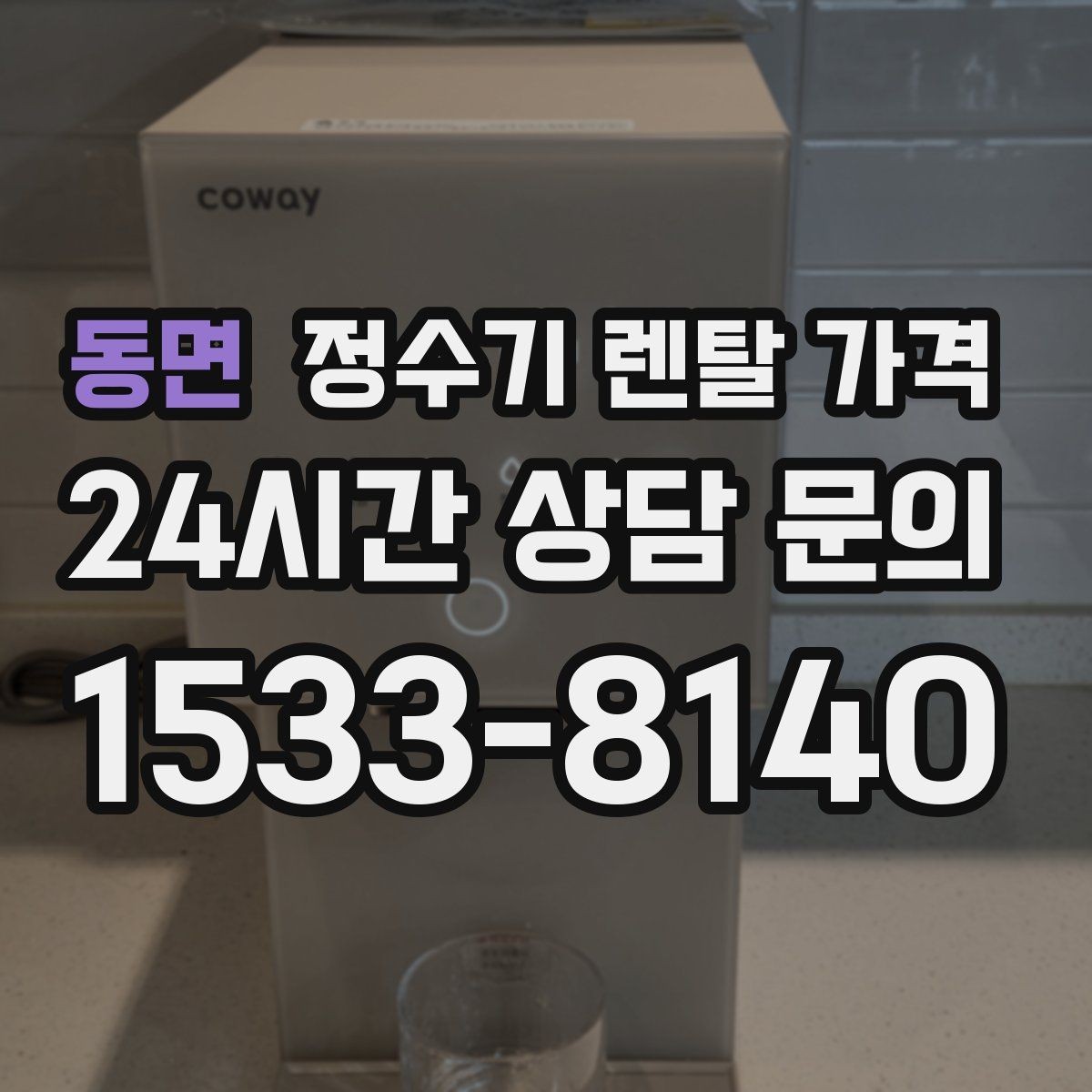 동면 정수기 렌탈 가격 1인 가구에 맞는 합리적인 선택 기준