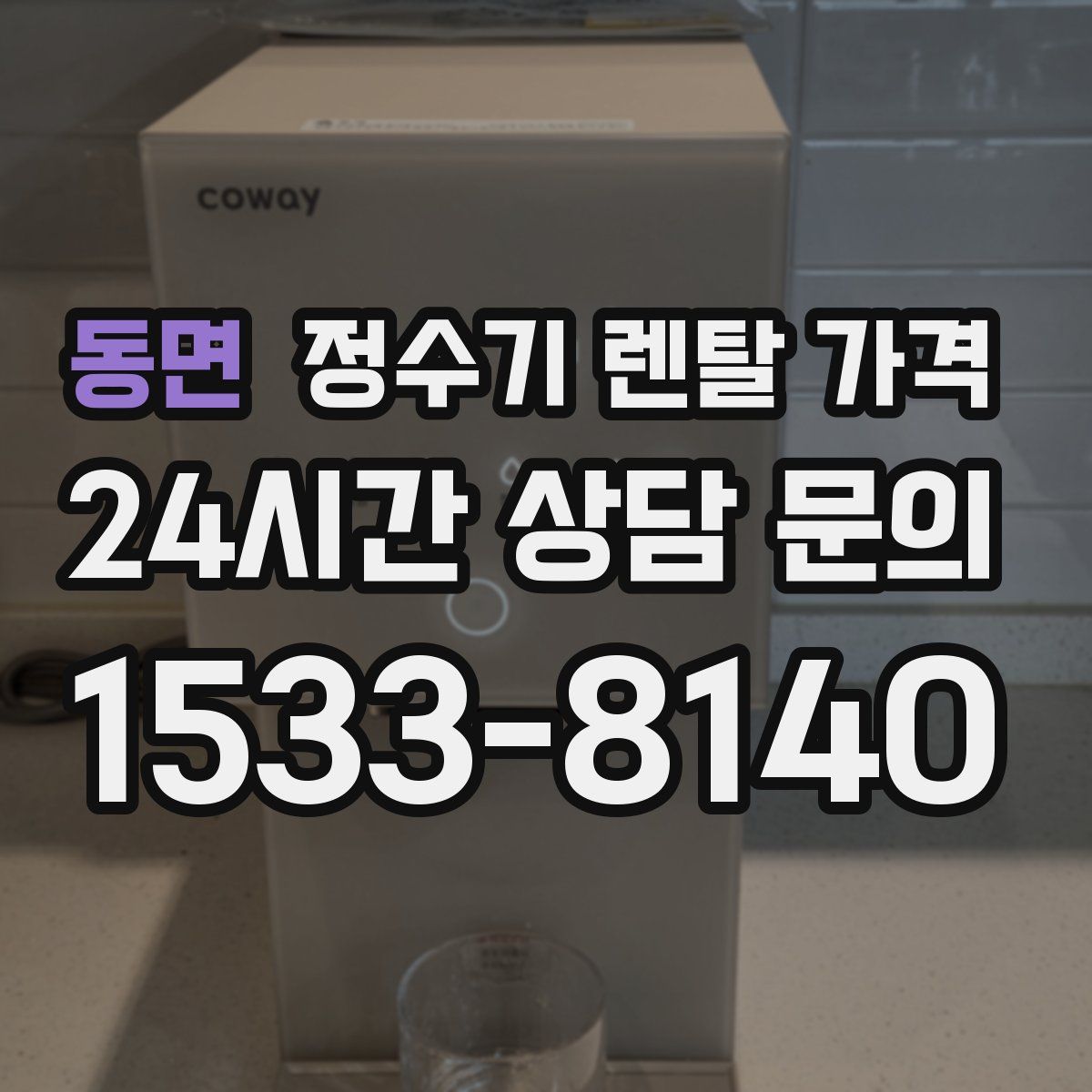 동면 정수기 렌탈 가격