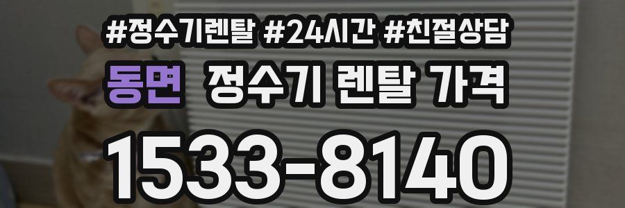 동면 정수기 렌탈 가격