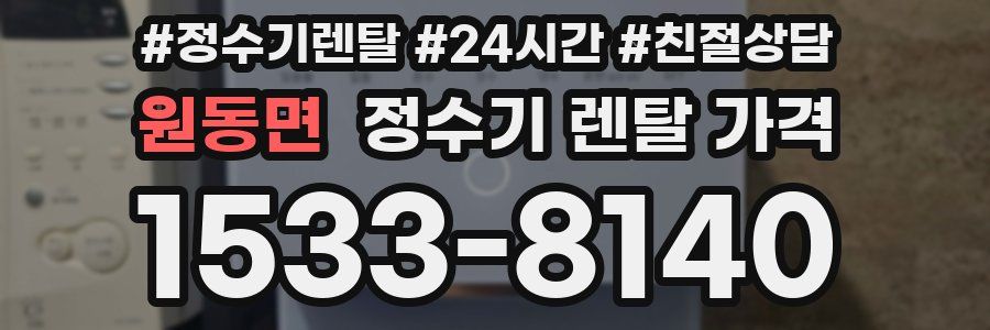 원동면 정수기 렌탈 가격