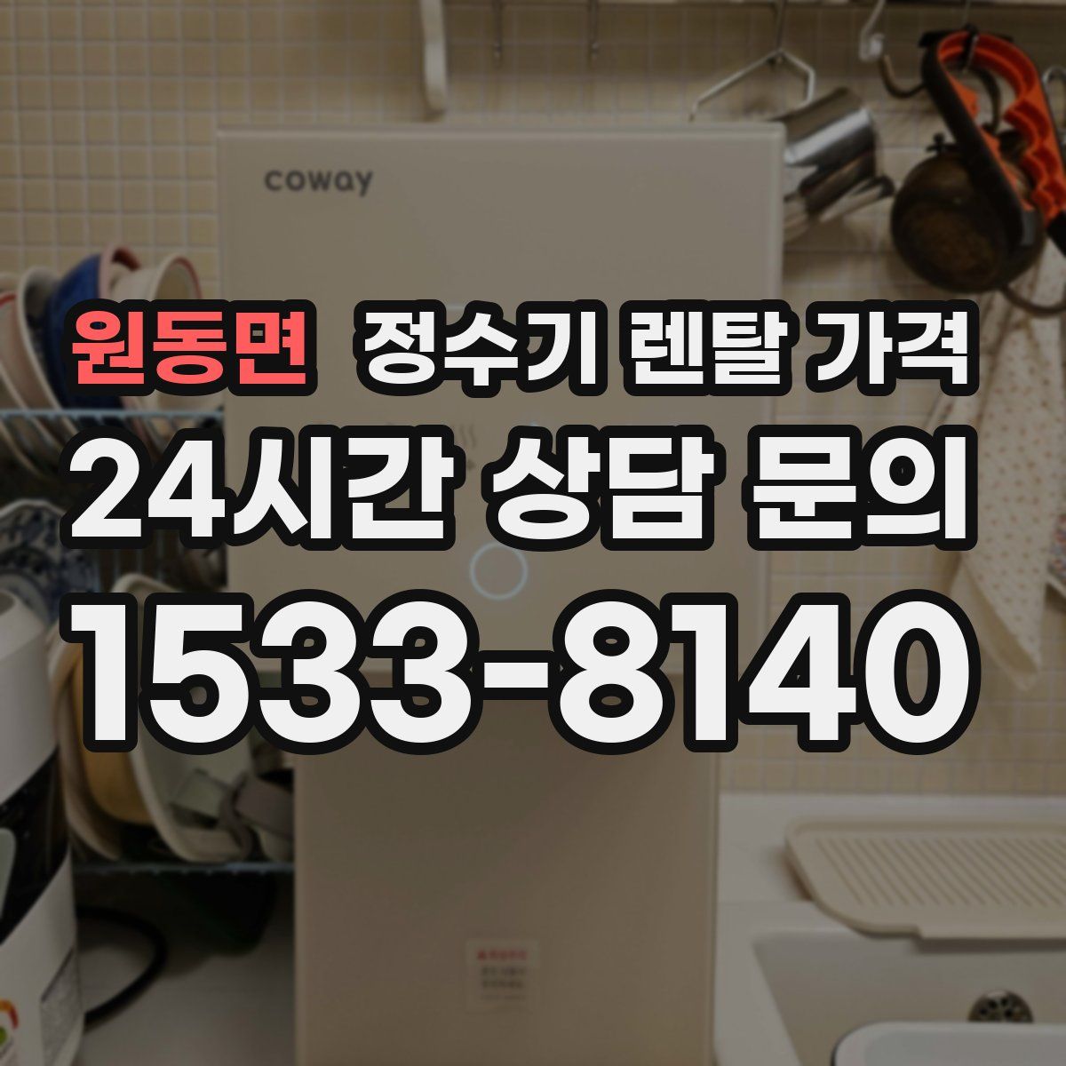 원동면 정수기 렌탈 가격