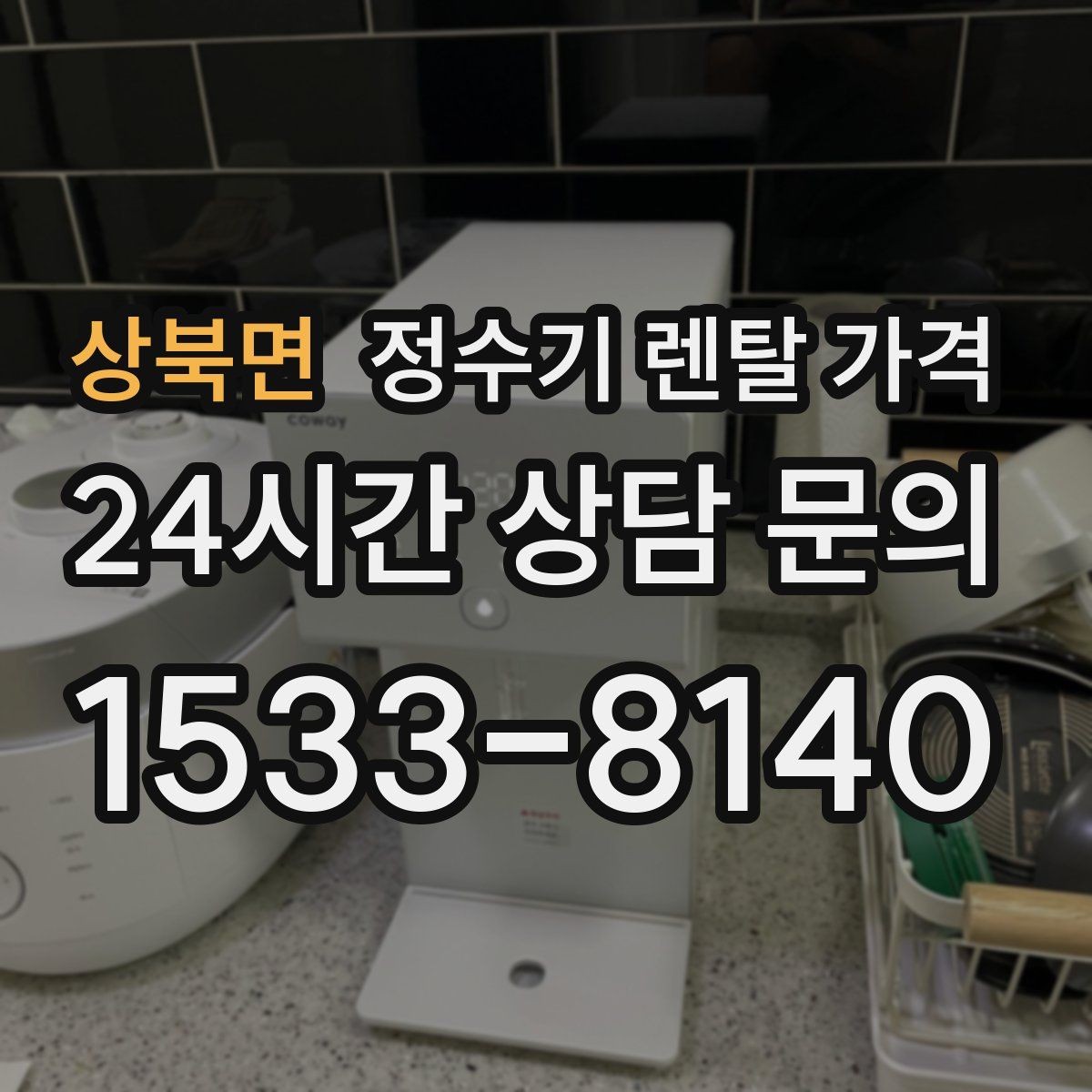 상북면 정수기 렌탈 가격 쉽게 이해하는 비교 기준