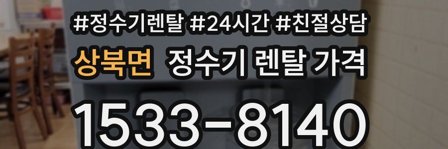 상북면 정수기 렌탈 가격