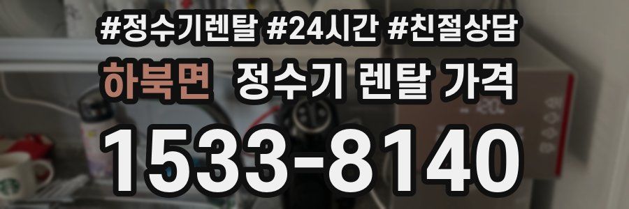 하북면 정수기 렌탈 가격