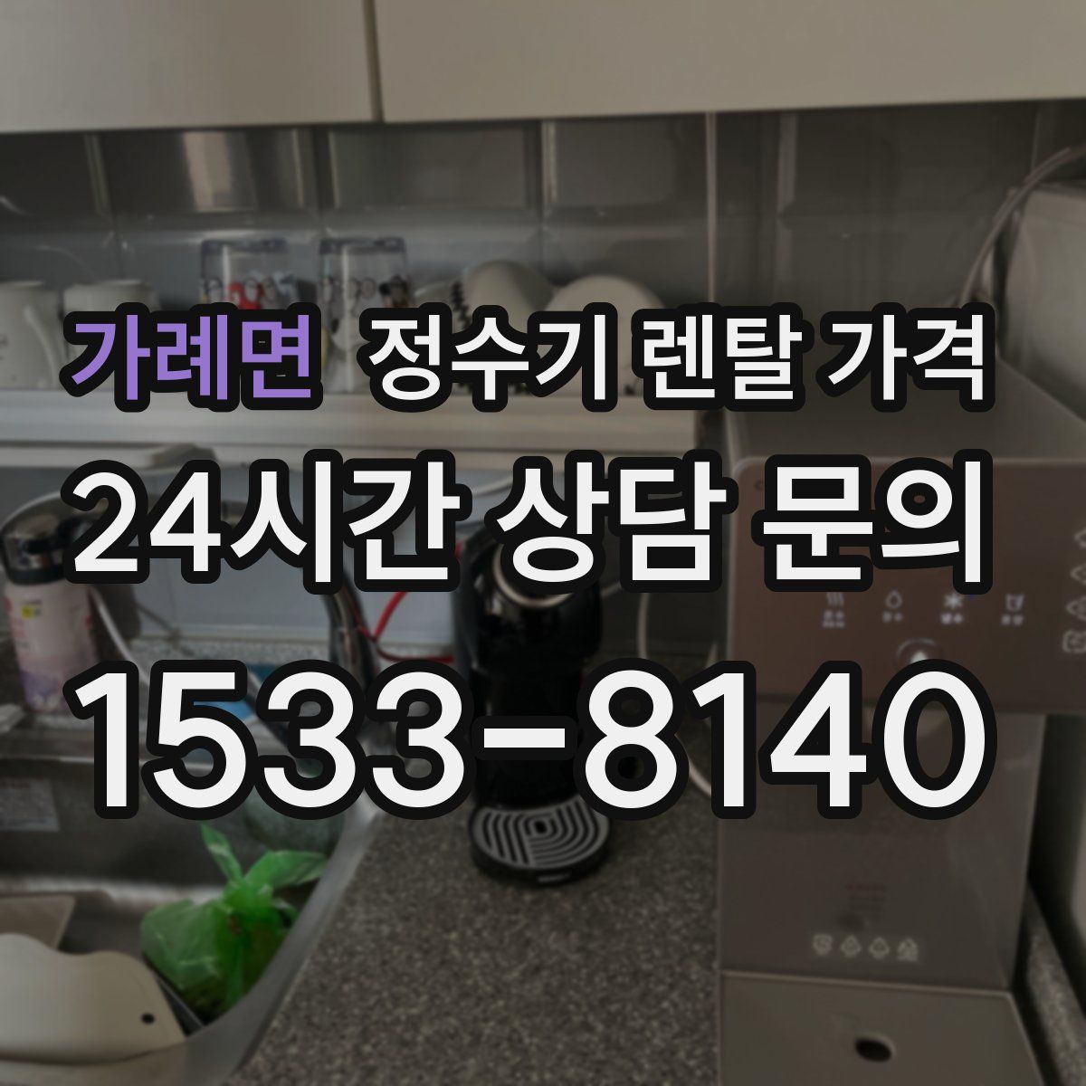 가례면 정수기 렌탈 가격