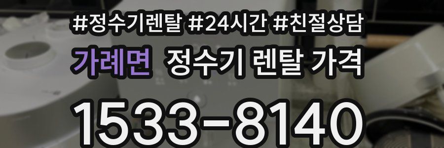 가례면 정수기 렌탈 가격