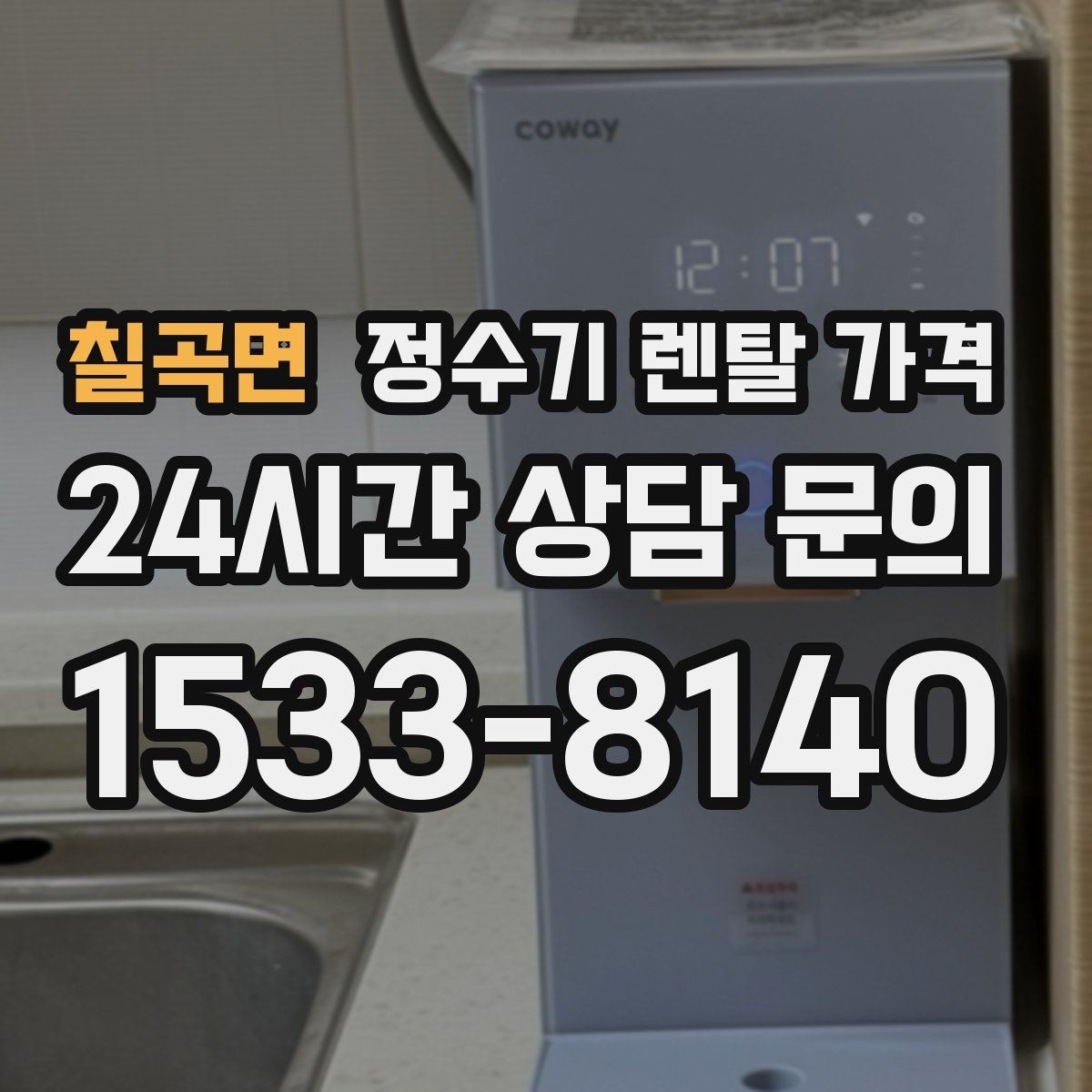 칠곡면 정수기 렌탈 가격 상담 전에 정리해두면 좋은 질문