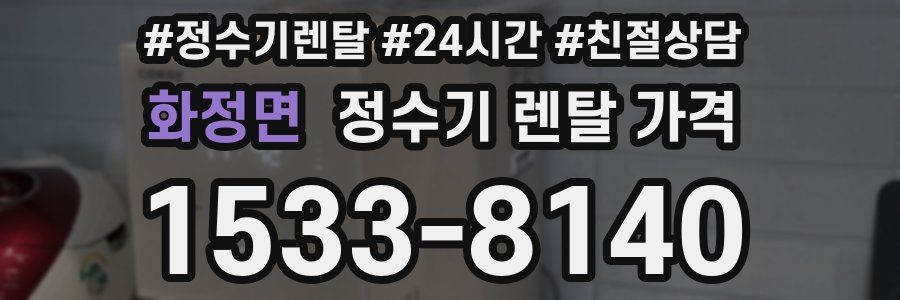 화정면 정수기 렌탈 가격