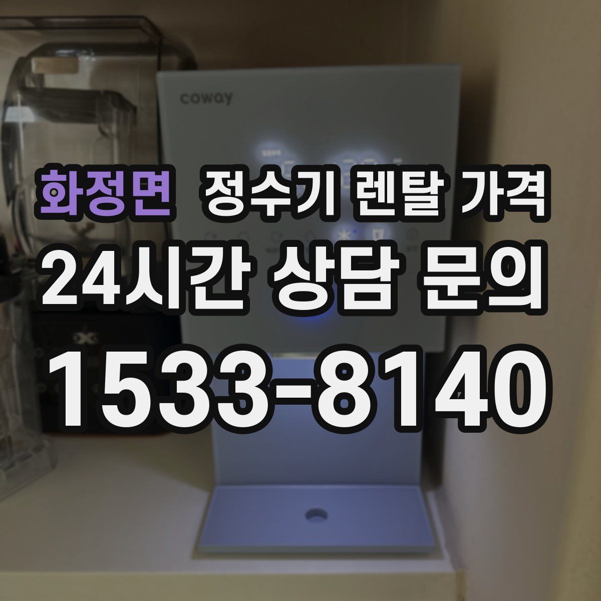 화정면 정수기 렌탈 가격
