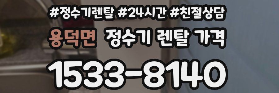 용덕면 정수기 렌탈 가격