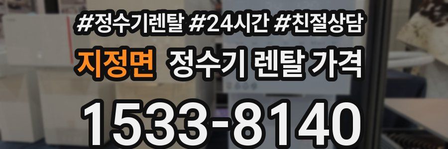 지정면 정수기 렌탈 가격