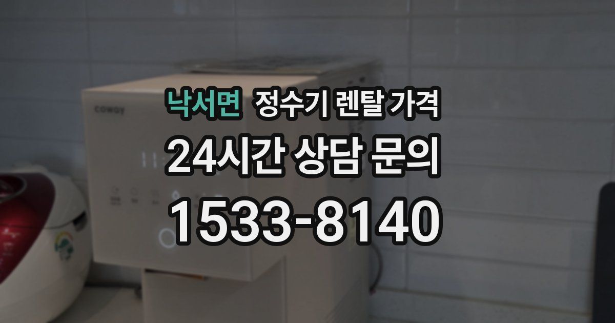낙서면 정수기 렌탈 가격
