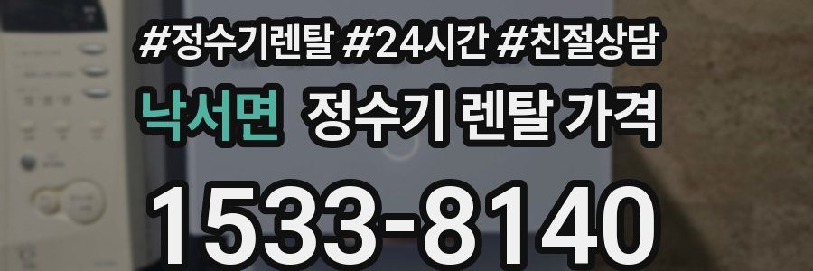 낙서면 정수기 렌탈 가격