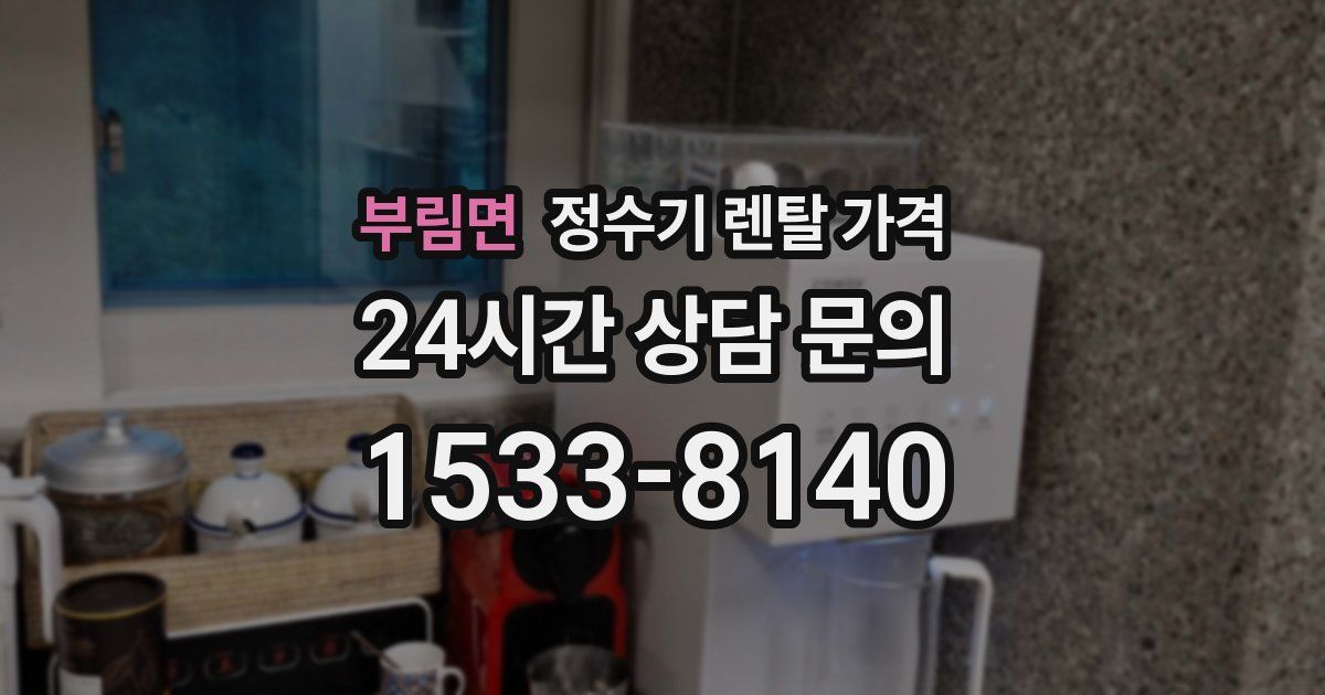 부림면 정수기 렌탈 가격