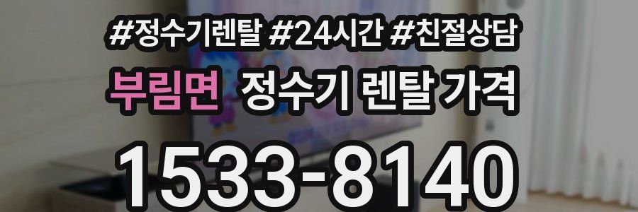 부림면 정수기 렌탈 가격