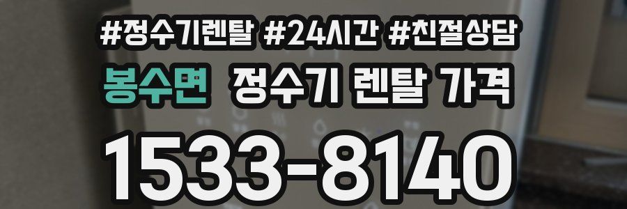 봉수면 정수기 렌탈 가격