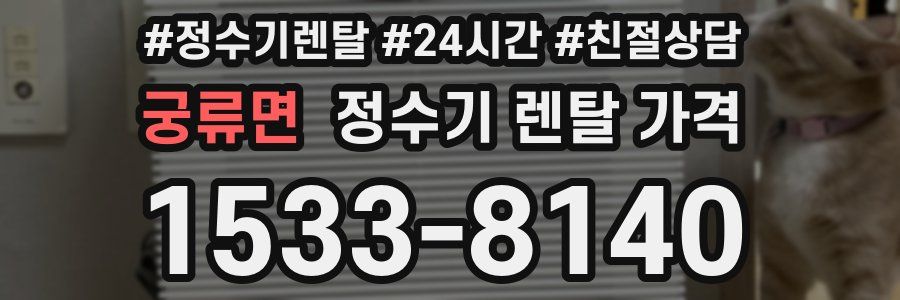 궁류면 정수기 렌탈 가격