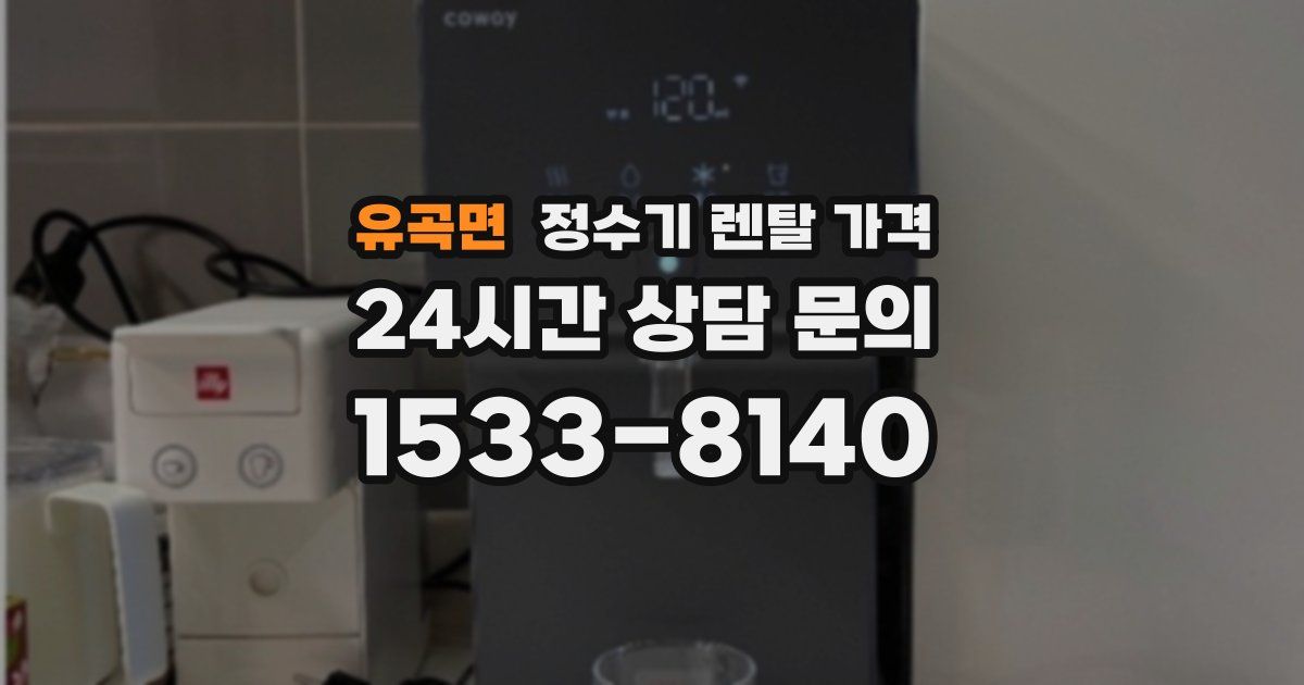 유곡면 정수기 렌탈 가격