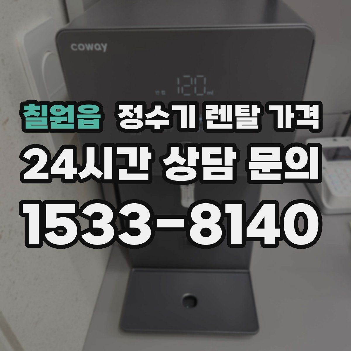 칠원읍 정수기 렌탈 가격 1인 가구에 적합한 선택 방법