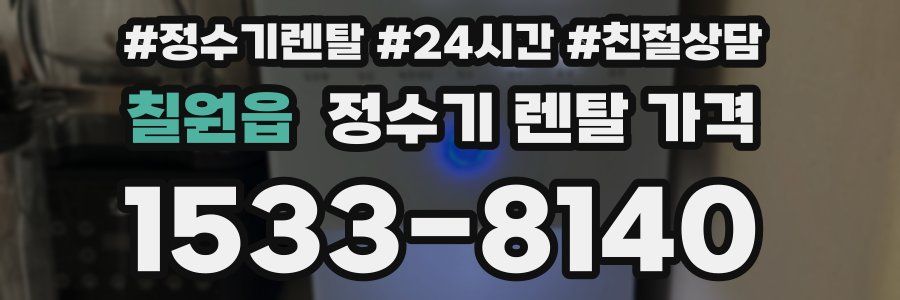 칠원읍 정수기 렌탈 가격
