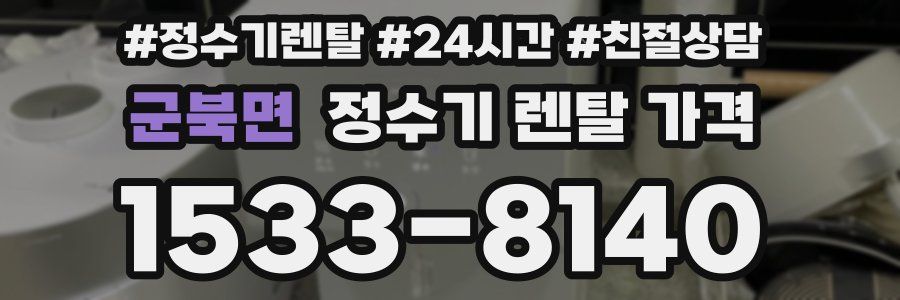 군북면 정수기 렌탈 가격