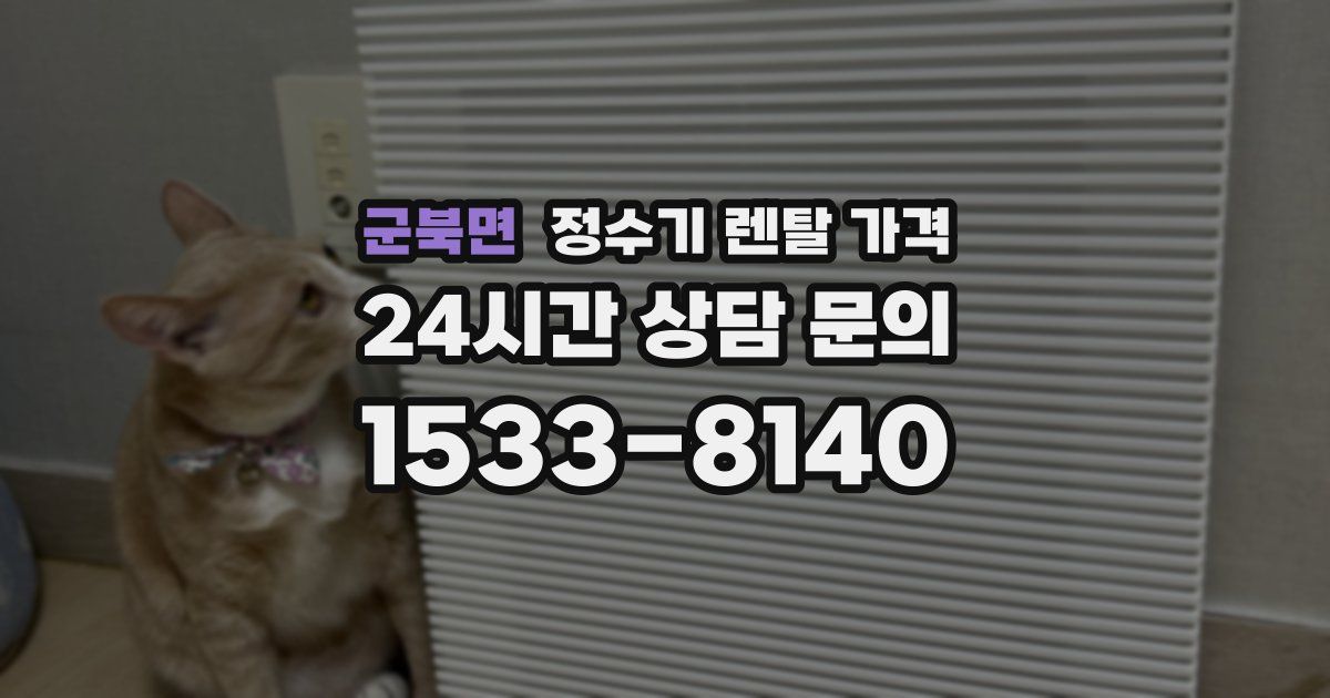 군북면 정수기 렌탈 가격