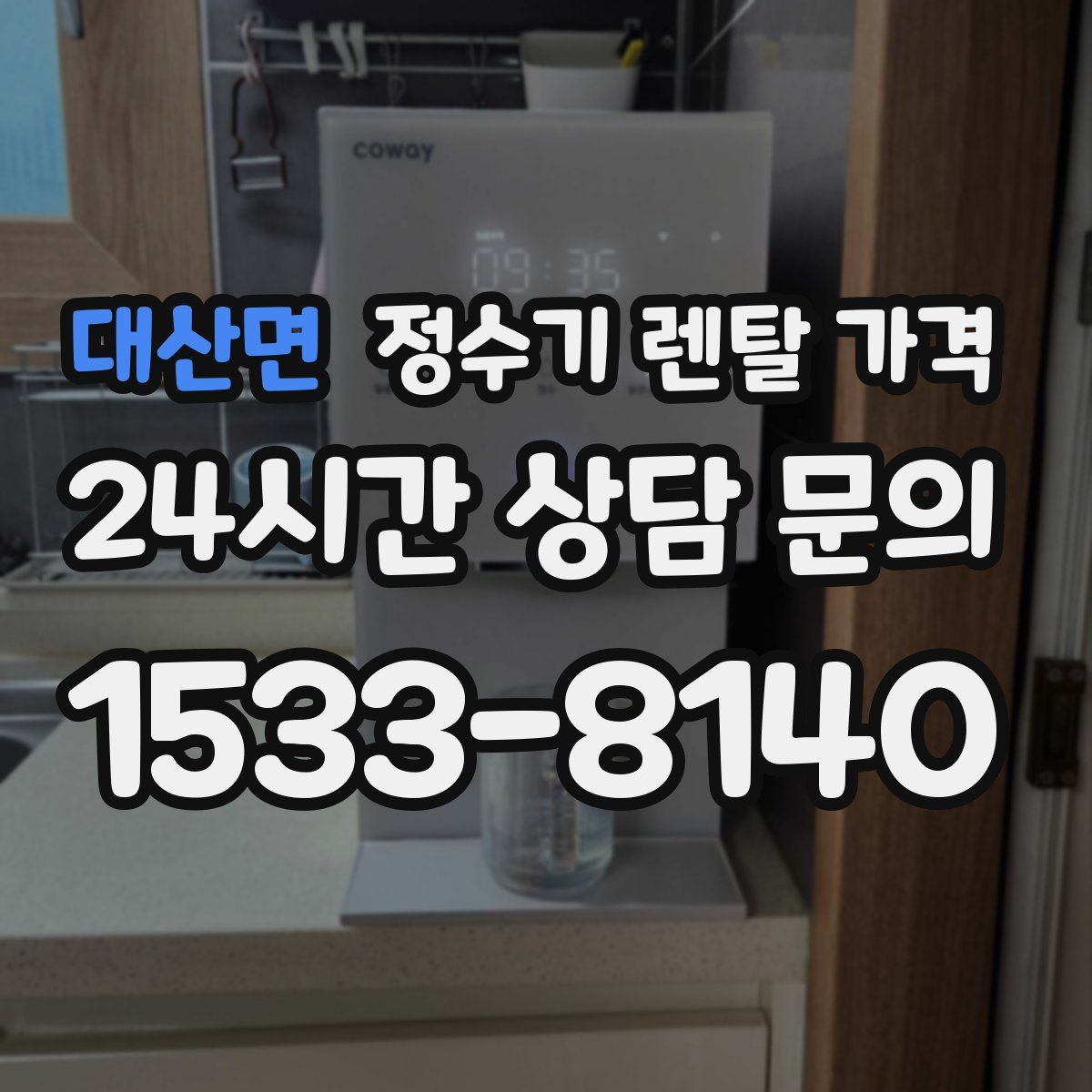 대산면 정수기 렌탈 가격