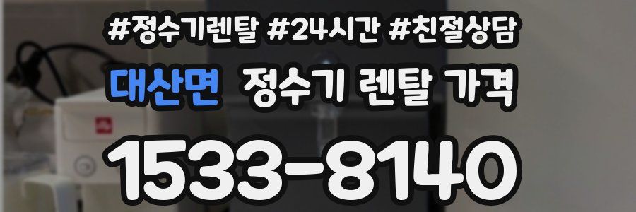대산면 정수기 렌탈 가격