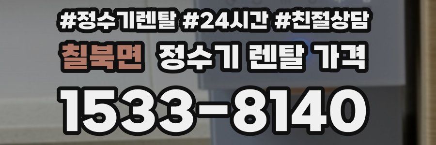 칠북면 정수기 렌탈 가격