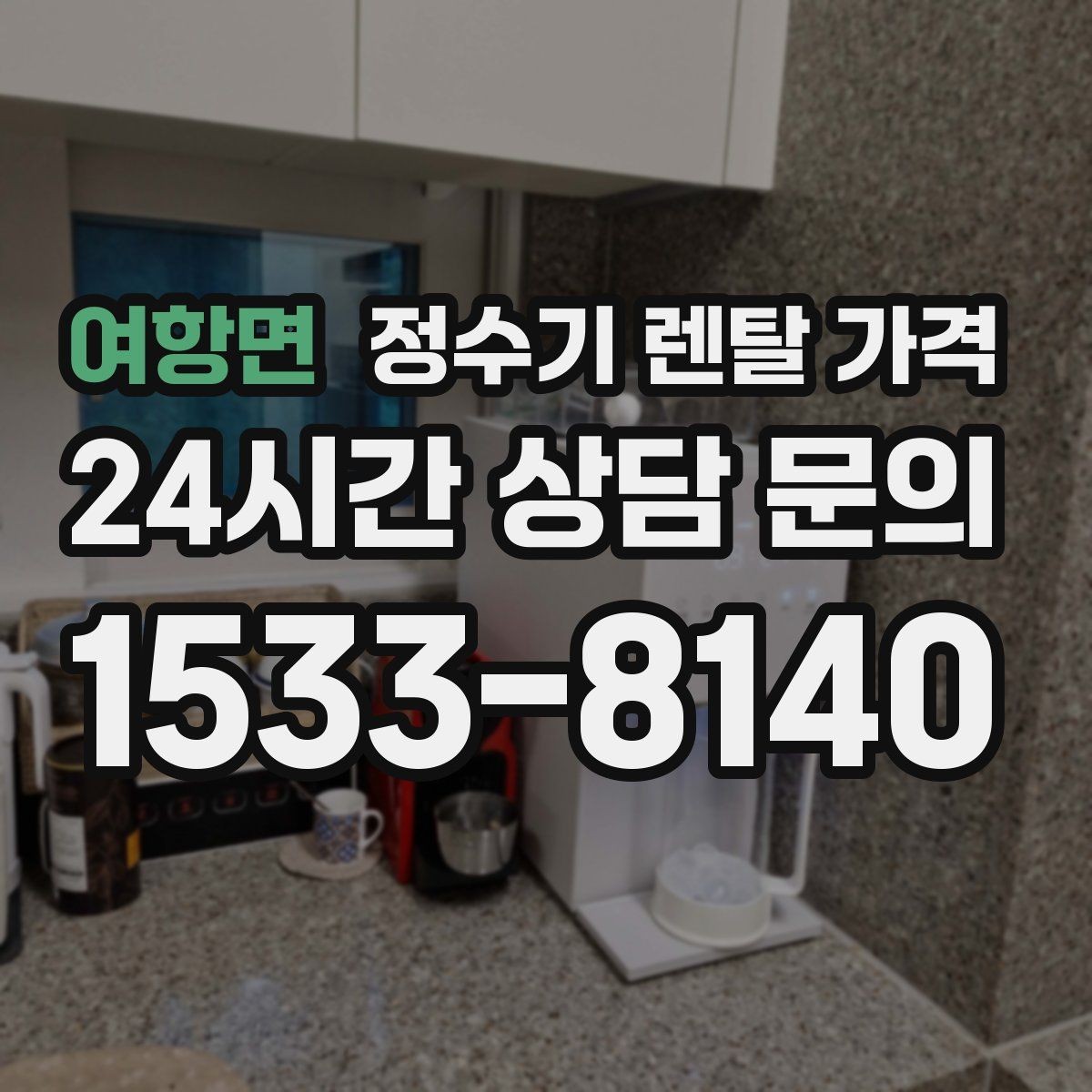 여항면 정수기 렌탈 가격 싱크대 위 설치형과 스탠드형 비교