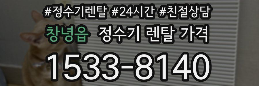 창녕읍 정수기 렌탈 가격