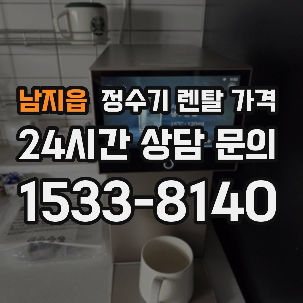 남지읍 정수기 렌탈 가격 월 요금이 달라지는 이유부터 쉽게 정리