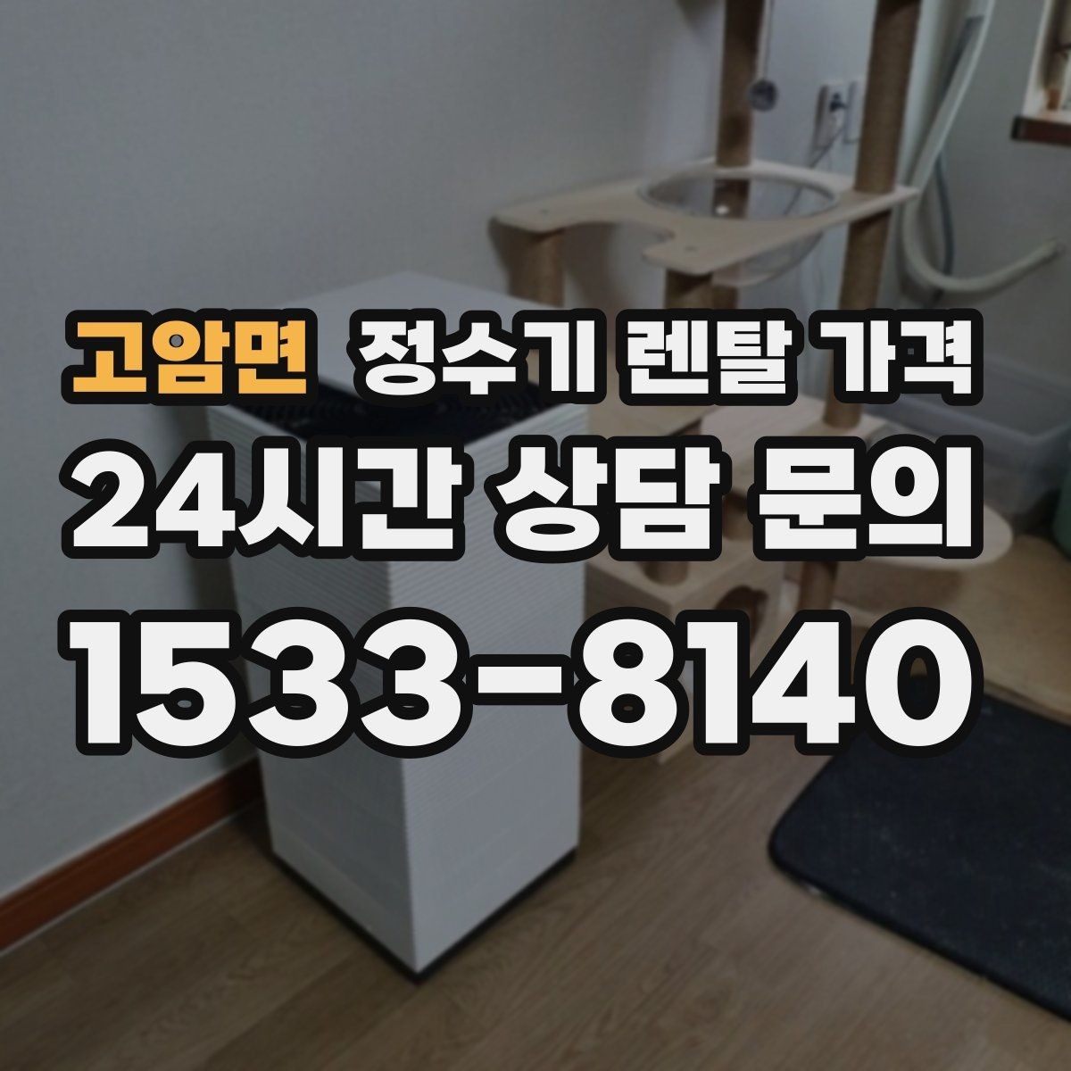 고암면 정수기 렌탈 가격 전화 상담만으로 결정해도 괜찮을까