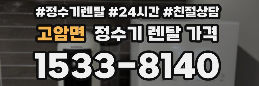 고암면 정수기 렌탈 가격