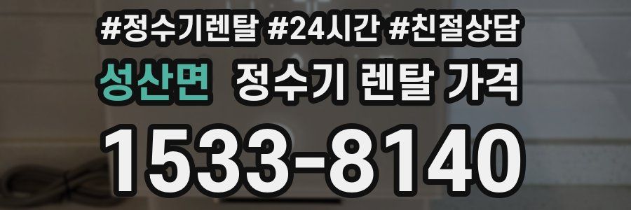 성산면 정수기 렌탈 가격